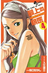 楽天kobo電子書籍ストア 最上の明医 ザ キング オブ ニート 4 入江謙三 楽天kobo電子書籍ストア 最上の明医 ザ キング オブ ニート 4 入江謙三